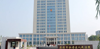 山東省菏澤市人民法院